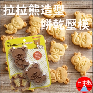 現貨💖日本製 貝印 拉拉熊餅乾模 Rilakkuma 輕鬆熊 壓模 手作餅乾 壓模 吐司壓模 餅乾模具 日本KAI