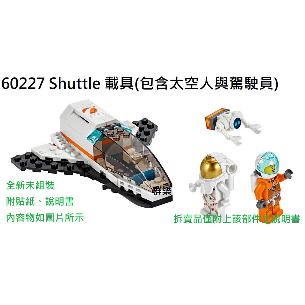 【群樂】LEGO 60227 拆賣 Shuttle 載具(包含太空人與駕駛員) 現貨不用等
