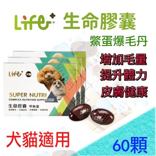 [免運]犬貓適用 Life+SUPER NUTRI生命膠囊(爆毛) 虎揚鱉蛋粉 60顆～鱉蛋爆毛丹 不輸給倍力