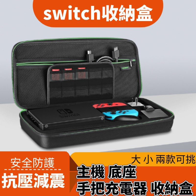 Switch可放底座收納包任天堂nintendo主機配件ns硬殼保護包nx交換機包 蝦皮購物
