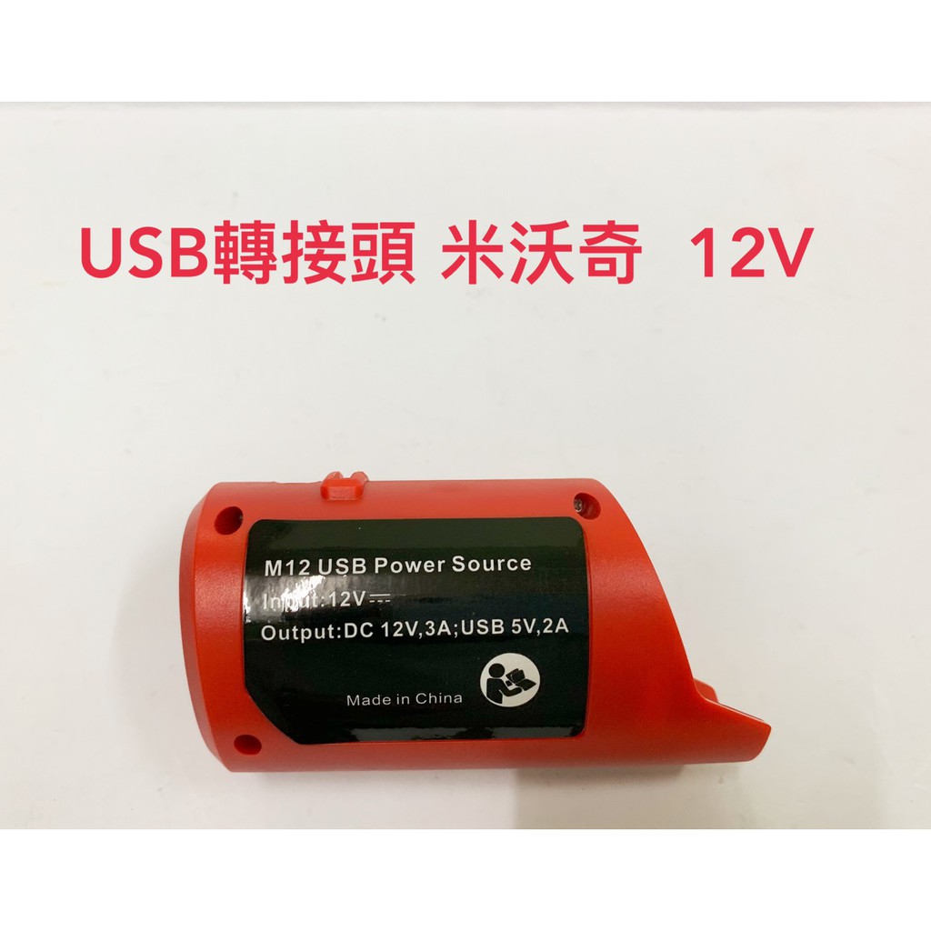 鋰電USB轉換接頭 通用 米沃奇 12V M12 N12 電動工具電池 / 可充蘋果安卓手機 (不含電池及電動工具)