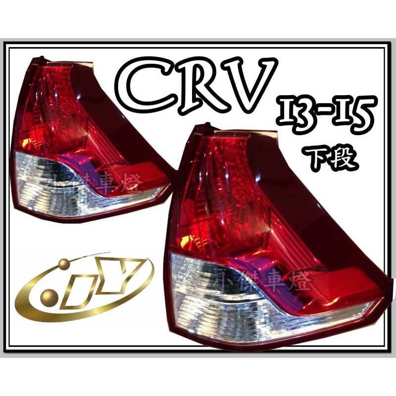 》傑暘國際車身部品《 HONDA CRV4代 4.5代 13 14 15年 下段尾燈 CRV尾燈 一顆1750