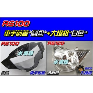 【水車殼】山葉 車速 RS 100 車手前蓋 黑色 $300元 + 大燈組 白色 (含配線)$250元 車手蓋 把手蓋