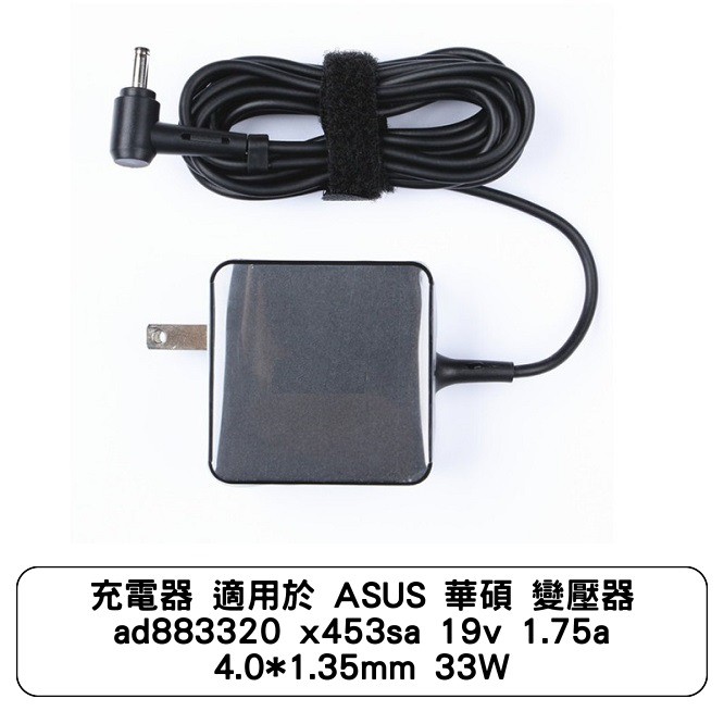 充電器 適用於 ASUS 華碩 變壓器 ad883320 x453sa x453s pa-1330-39 33W