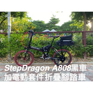StepDragon 電動自行車