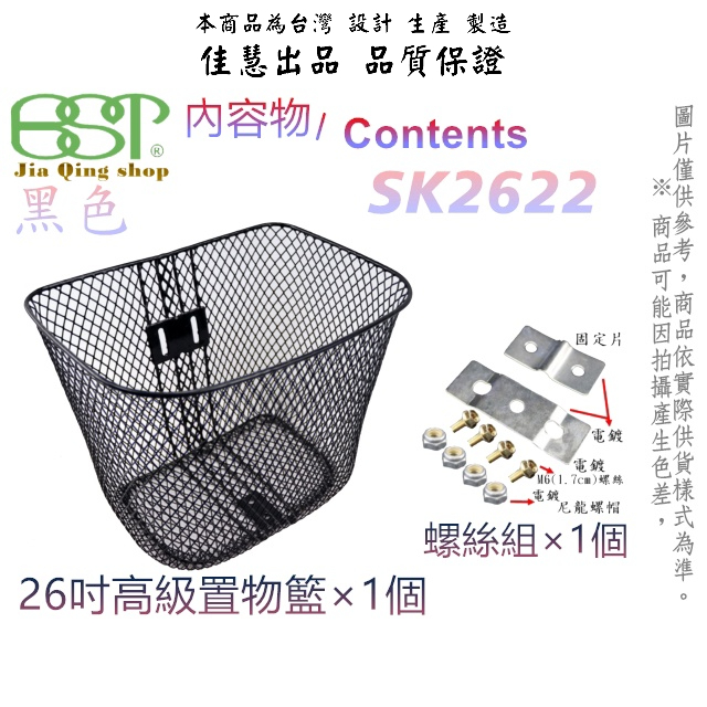 佳慧出品 SK2622(配件含不鏽鋼螺絲) 使用不鏽鋼螺絲 26吋籃子 鐵製菜籃 車籃 菜籃 寵物籃 置物籃 腳踏車籃