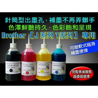 BROTHER J系列專用填充墨水/補充墨水/填充墨水匣/250CC瓶裝