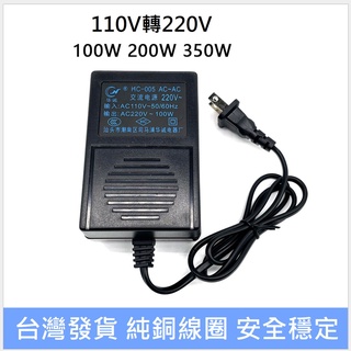 蝦皮免運+發票台灣發貨✨變壓器110V轉220V/100W/200W/350W/600W 適用國外220V電器在國內使用