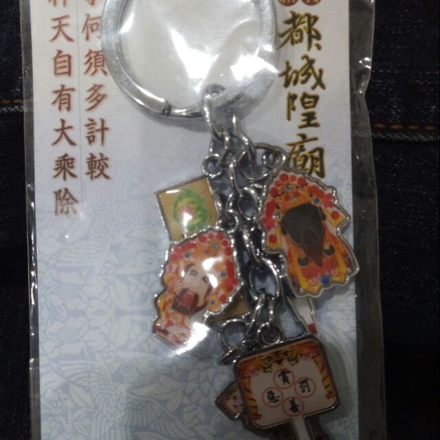 新竹都城隍廟神偶鑰匙圈（城隍廟。大二爺）