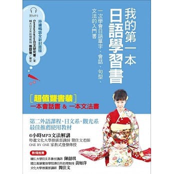 國際學村 我的第一本日語學習書(雙書本/文法會話)