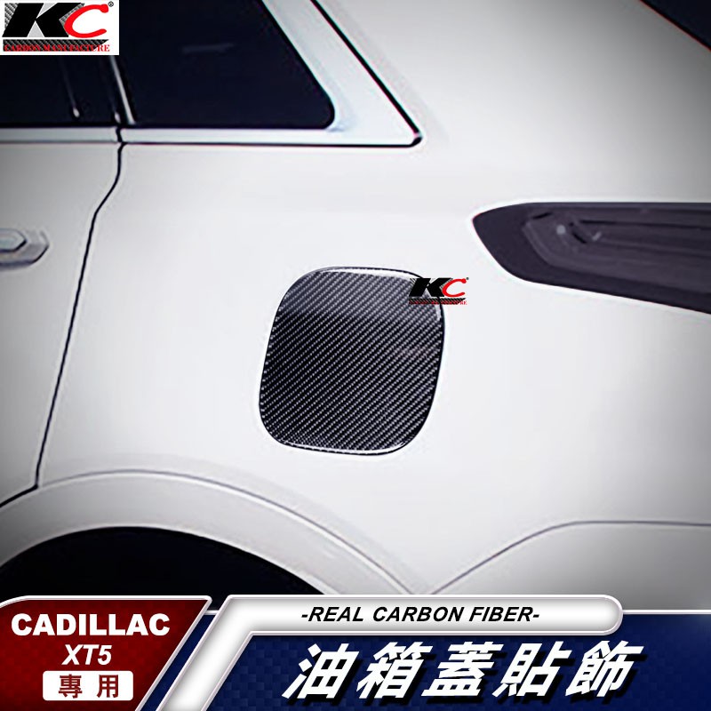 真碳纖維 Cadillac 凱迪拉克 XT5 碳纖維 卡夢 貼 油箱貼 加油貼 裝飾貼 包膜
