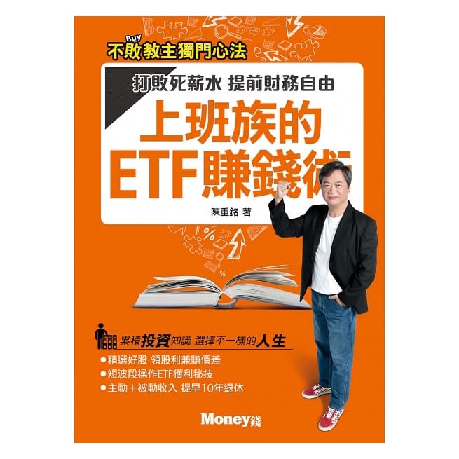 上班族的ETF賺錢術：打敗死薪水提前財務自由 不敗教主出招！教你學會用ETF賺股利和價差！