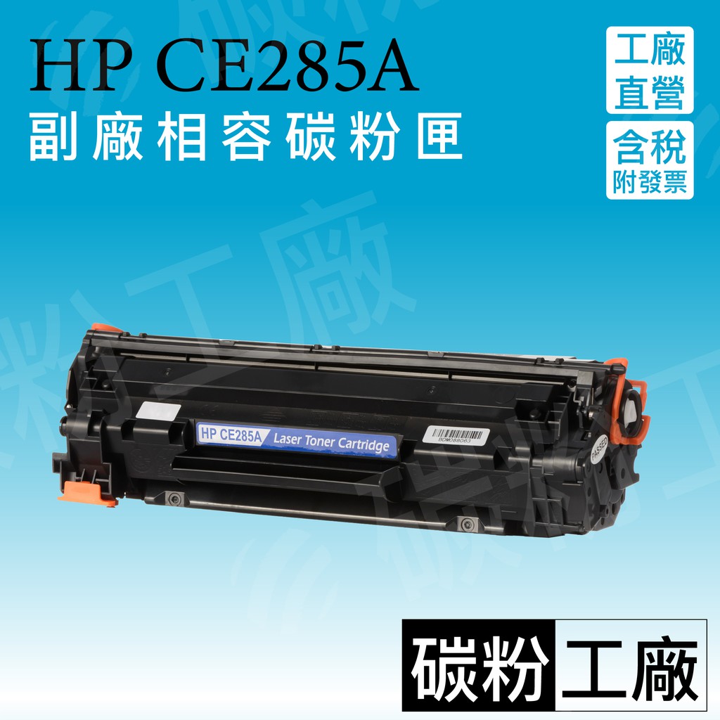 CE285A/M1132/M1214/M1217/M1212nf/M1130/M1132MFP/HP85A副廠碳粉匣