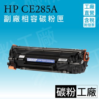 HP85A CE285A副廠碳粉匣/HP285A/85A/P1102/P1102w/M1130/M1132/M1212
