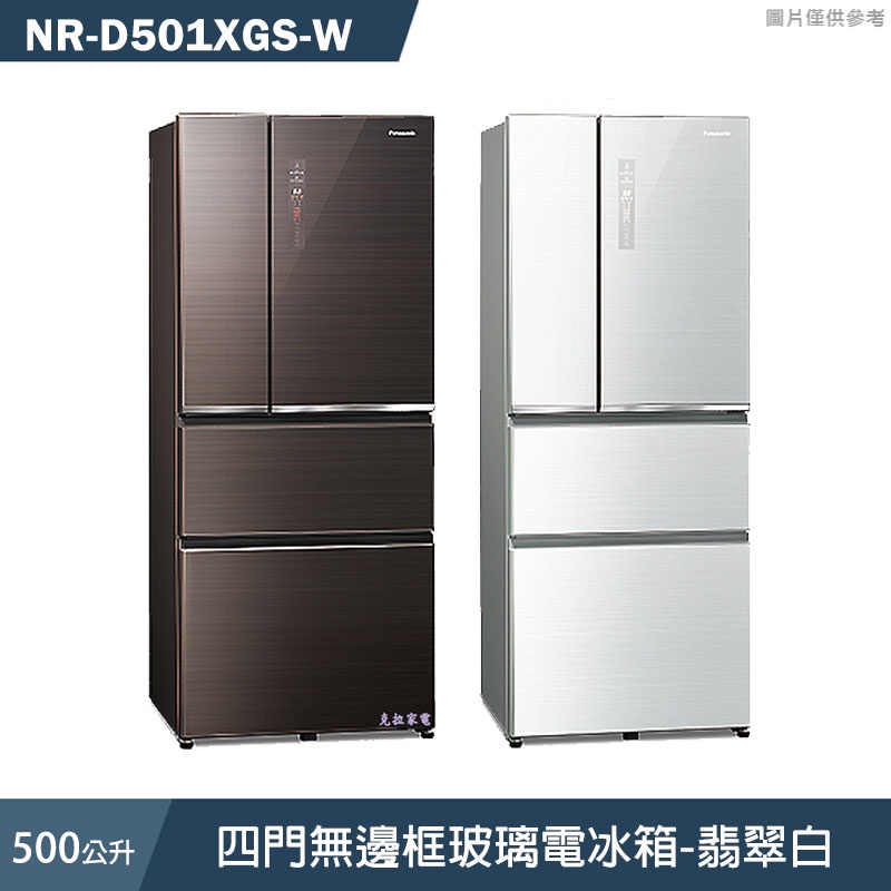 Panasonic國際牌【NR-D501XGS-W】500公升四門無邊框玻璃電冰箱-翡翠白 (含標準安裝)