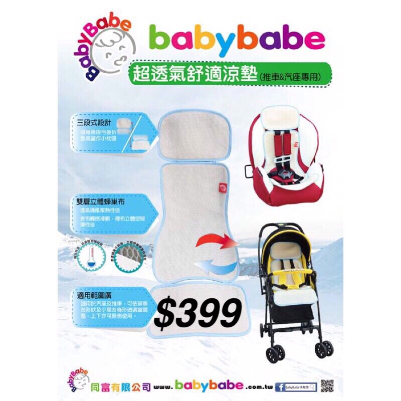 台灣製 BabyBabe 超透氣舒適涼墊 -適用 [嬰兒手推車/安全座椅]