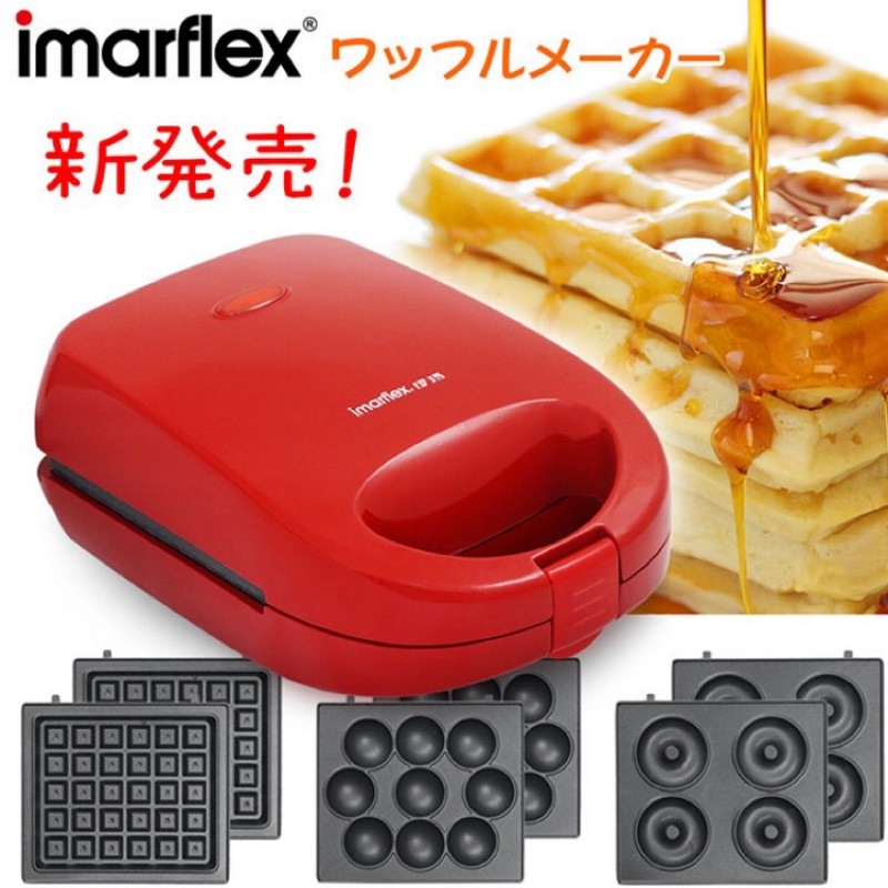 伊瑪 imarflex 三合一烤盤鬆餅機 可拆式 防燙手把 甜甜圈/雞蛋糕/鬆餅烤盤 點心機 IW-735