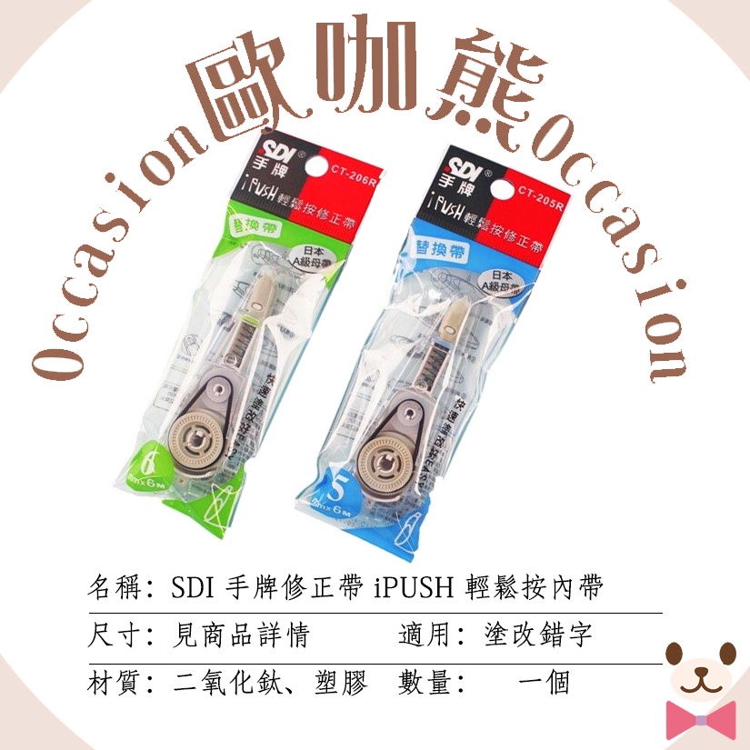 歐咖熊文具✨SDI 手牌修正帶替換帶 iPUSH 輕鬆按修正內帶 立可帶