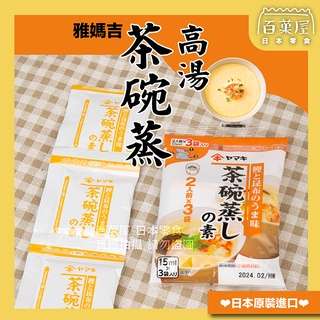 現貨免運│附發票▶日本茶碗蒸 雅媽吉 高湯 蒸蛋 日式茶碗蒸 高湯料 調味素 日式蒸蛋