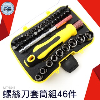 SS46 螺絲刀套筒組46件 螺絲起子組 螺絲刀套筒組