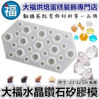 矽膠模【水晶 鑽石】使用在蛋糕裝飾翻糖霜餅乾蛋白粉預拌粉泰勒粉蕾絲粉愛素糖珠光粉噴霧金漆食用色素12色膏巧克力色粉