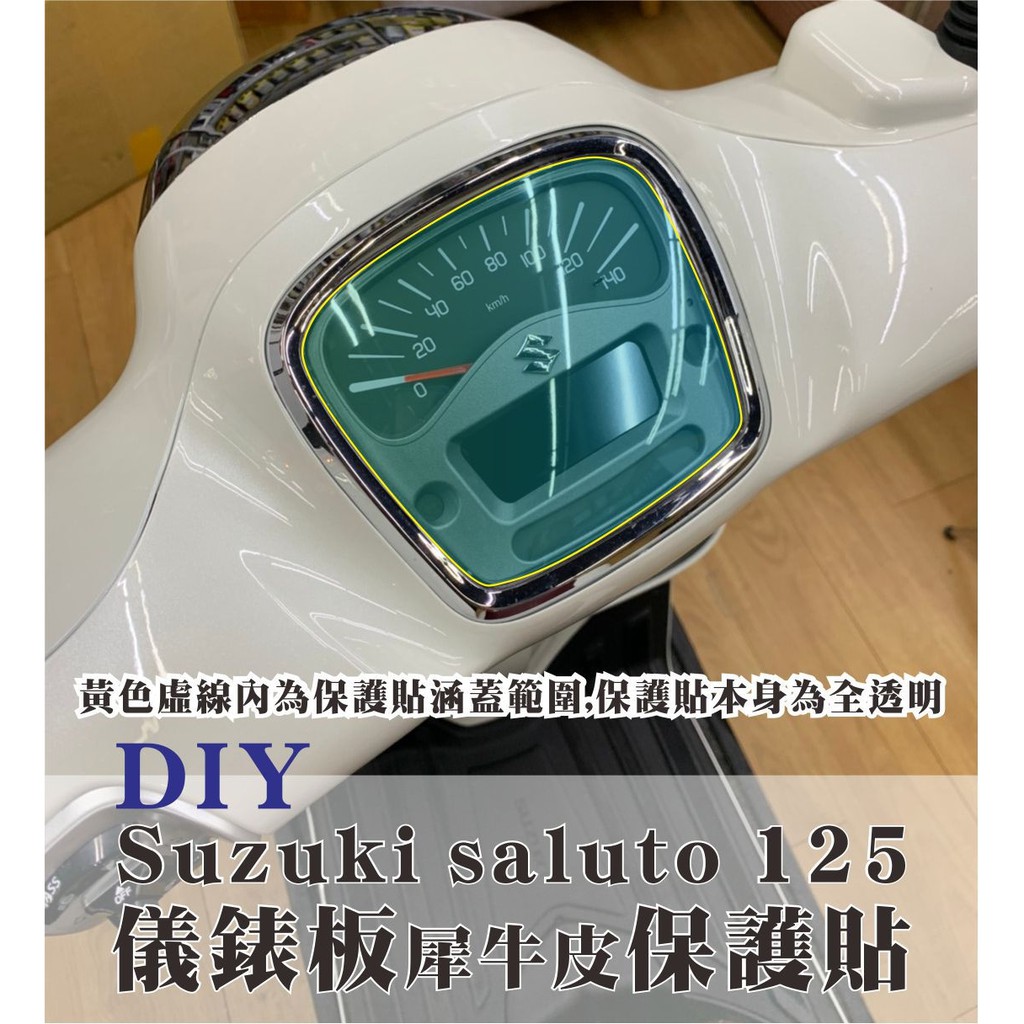 抗UV 鈴木 Suzuki saluto 125 機車包膜 犀牛皮 儀表板保護貼 自動修護膜 機車貼膜 大燈保護貼