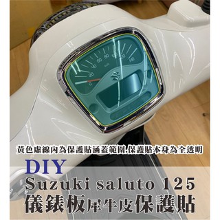 抗UV鈴木Suzuki saluto 125 機車包膜 犀牛皮 儀表板保護貼 自動修護膜 台鈴機車 機車貼膜 大燈保護貼