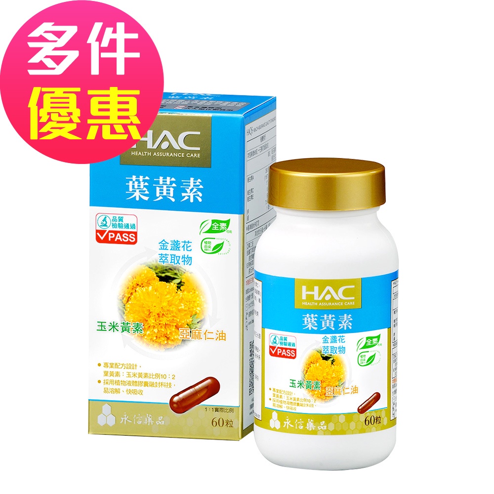 【永信HAC】複方葉黃素膠囊(60錠/瓶)-金盞花萃取物