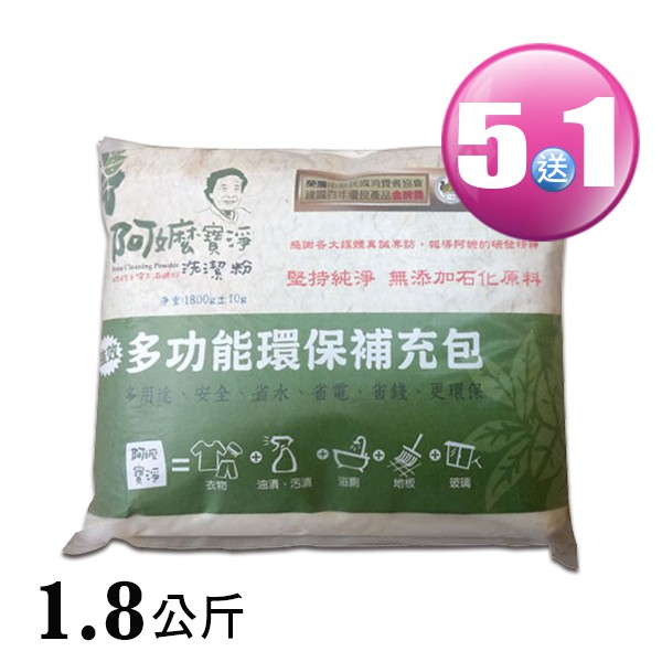 阿嬤寶淨洗潔粉-強效多功能環保包(1.8kg)(買5送1)(免運) 洗衣粉 多功能清潔劑 小蘇打 無毒 除臭 嬰幼兒