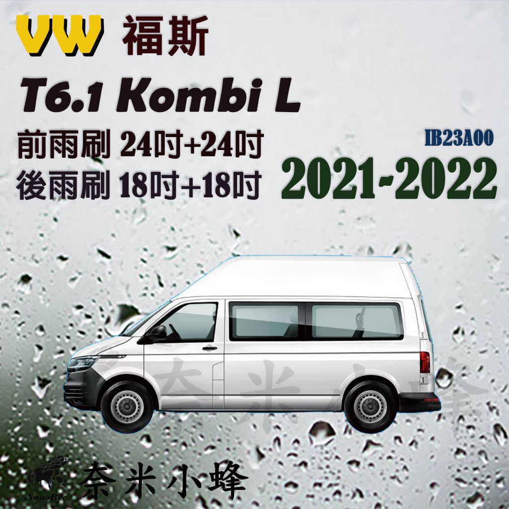 【DG3A】VW福斯T6.1 Kombi雨刷 後雨刷 矽膠雨刷 矽膠鍍膜 復康巴士 救護車 露營車 福祉車 軟骨雨刷