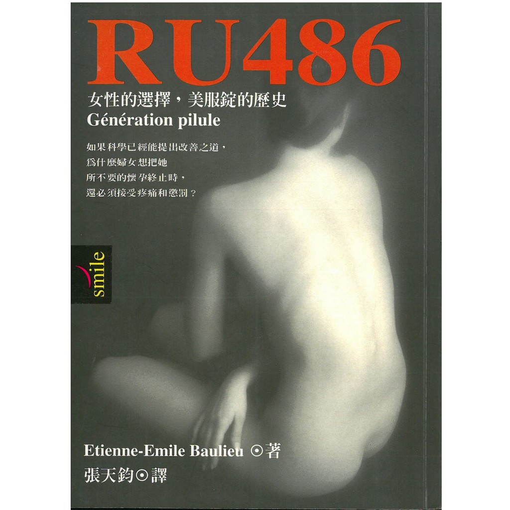 [天誠]二手書：RU486：女性的選擇，美服錠的歷史（Etienne-Emile Baulieu）