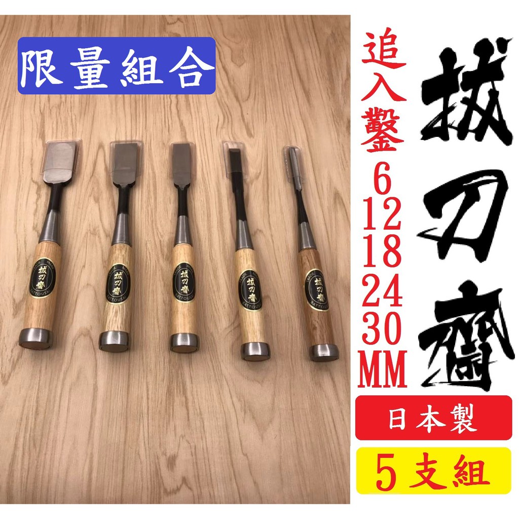 日本直送來台 日本製 拔刀齋 5支組 追入鑿 鑿刀  手打鑿 木工 6 12  18  24 30MM 送鑿刀收納袋