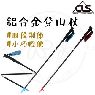 抹茶山必備 【露營中毒本鋪】 CLS 7050鋁合金登山杖 登山杖 登山杖 送收納袋 摺疊登山杖 折疊登山杖 伸縮登山杖
