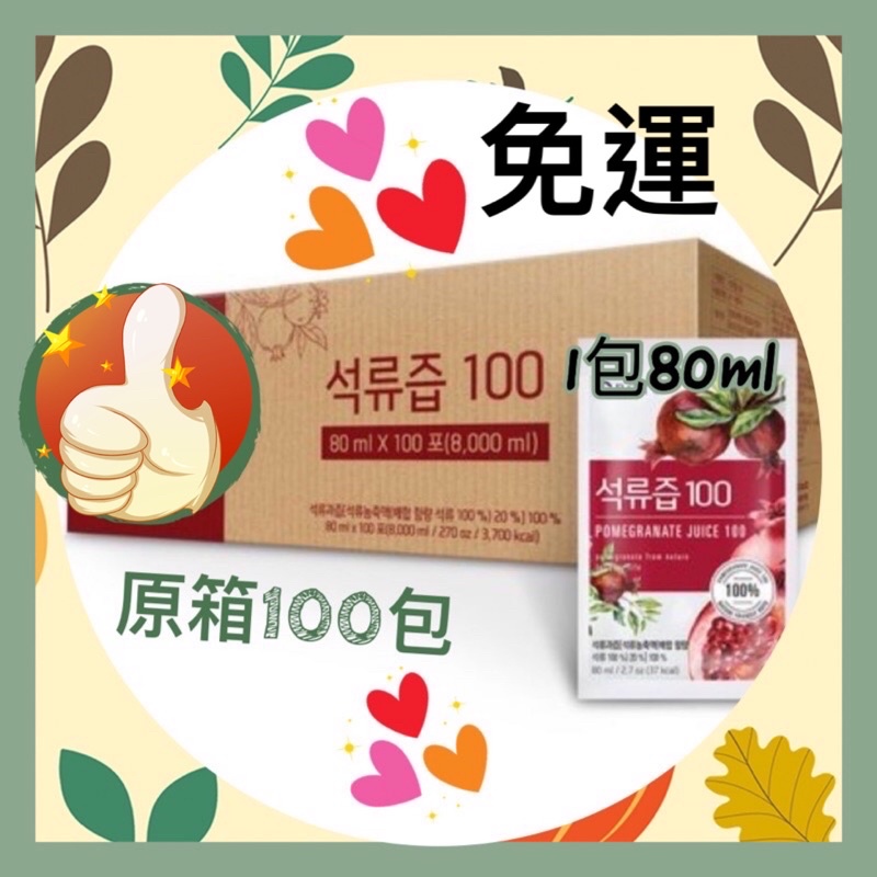 韓國boto紅石榴 石榴飲 BOTO 紅石榴汁 石榴汁 紅石榴膠原蛋白