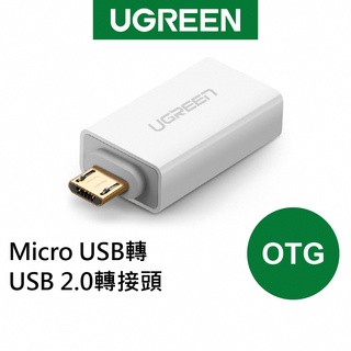 綠聯 Micro USB轉USB 2.0 轉接頭 OTG