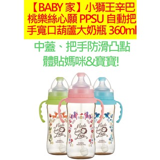 Simba小獅王辛巴 桃樂絲心願PPSU自動把手寬口葫蘆大奶瓶360ml-天藍、蜜粉、果綠