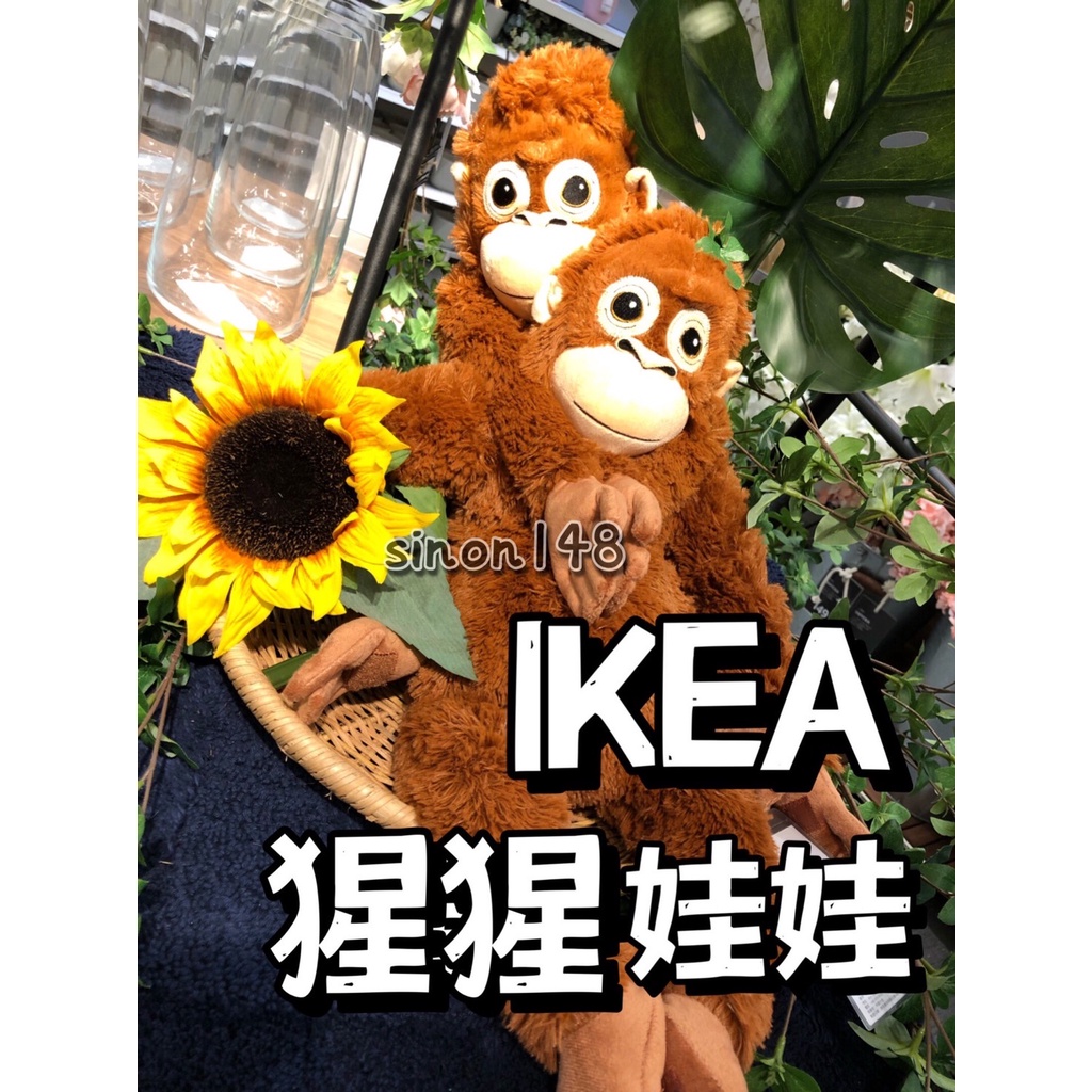 IKEA代購 猩猩填充玩具 IKEA玩偶 IKEA玩具 IKEA填充玩具 IKEA猩猩 猩猩娃娃 IKEA絨布娃娃 娃娃