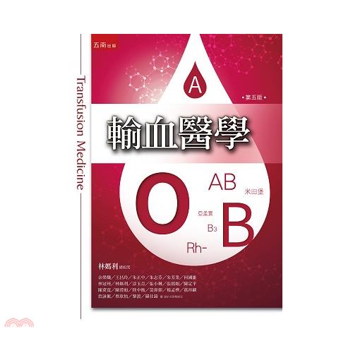 輸血醫學(第五版)