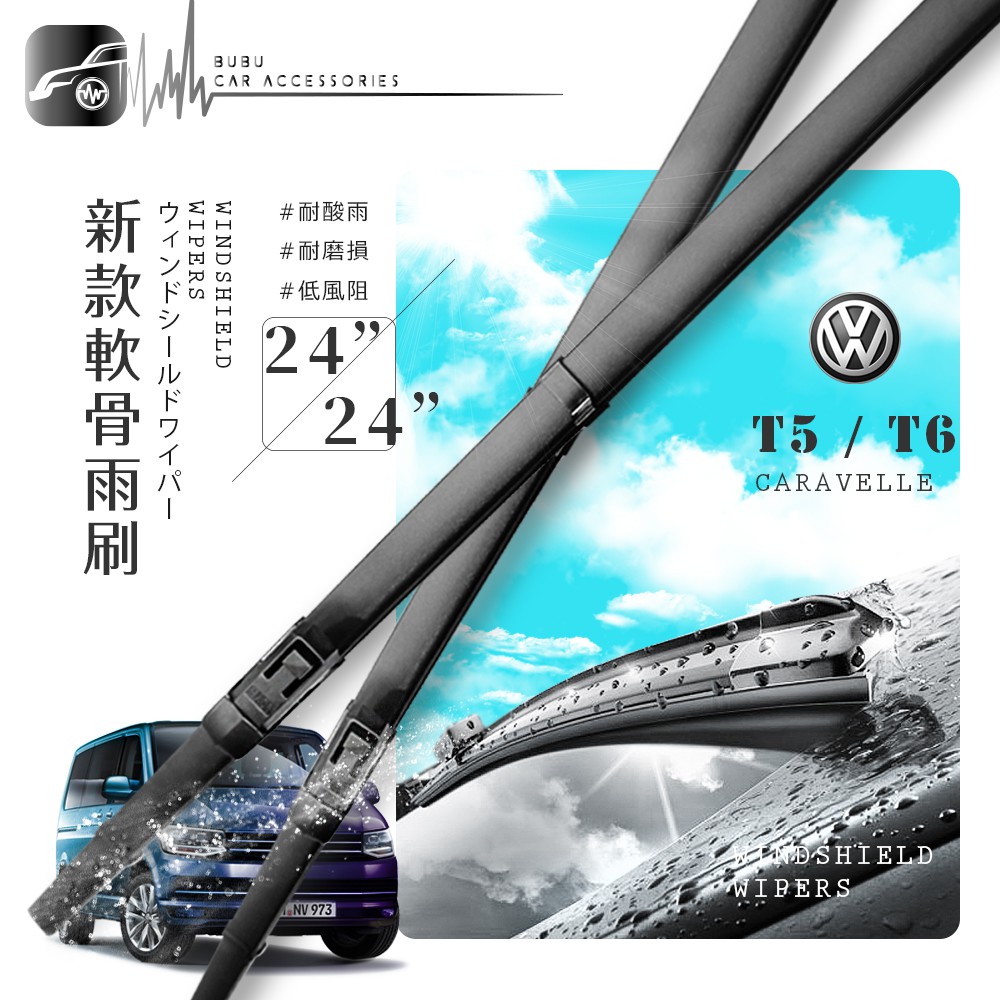 BuBu車音響 福斯 T5 CARAVELLE/TRANSPORTER (2014~)專用 軟骨雨刷2支 24吋+24吋