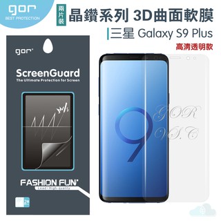 GOR 三星 晶鑽系列 Samsung S9 Plus 3D曲面 全覆蓋 滿版 PET 軟膜 保護貼 正膜/背膜