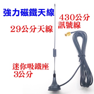【兔機子無線電對講機】強力磁鐵天線 吸鐵天線 小磁鐵天線 迷你吸鐵座 天線座 訊號線 車隊 公母頭 加強通訊距離