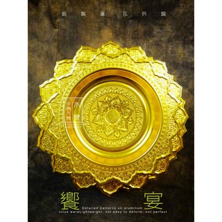 供品盤 水果盤 供果盤 供佛 果盤 蓮花供盤 / 鋁製 / 小 水果盤 水果盤 供佛 上供 佛教道教用品