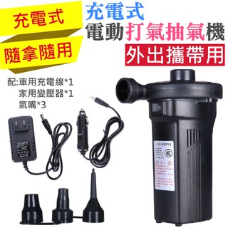 【臺灣現貨】充電式 電動打氣抽氣機（配車用充電線 + 家用變壓器）＃電動充氣泵 家用充氣泵 車載充氣泵 充氣抽氣電泵