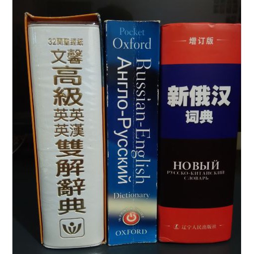 外文字典英英英漢俄漢俄英文馨牛津oxford 蝦皮購物