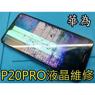三重 華為手機維修 P20PRO 液晶總成 液晶螢幕 觸控螢幕 面板 玻璃破裂 專業維修 p20 pro 換螢幕