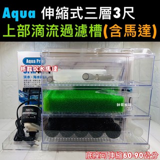 【帥哥水族】Aqua Pro-三層上部過濾(含馬達【一組】)/魚缸過濾/便當盒/滴流盒/沉馬過濾/培菌/迴圈/