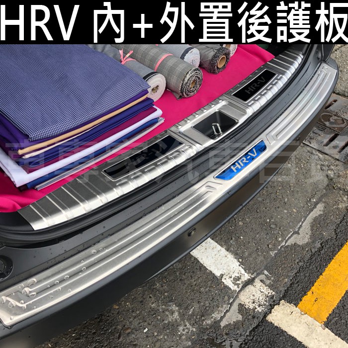 免運 16~22年改前 HRV HR-V 汽車 後護板 防刮板 保桿護板 門檻條 迎賓踏板 改裝 裝飾 本田 HONDA