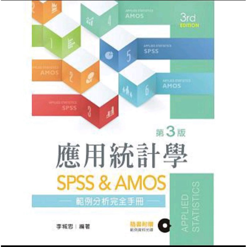 應用統計學：SPSS &amp; AMOS範例分析完全手冊(第三版)【附範例光碟】李城忠 新文京