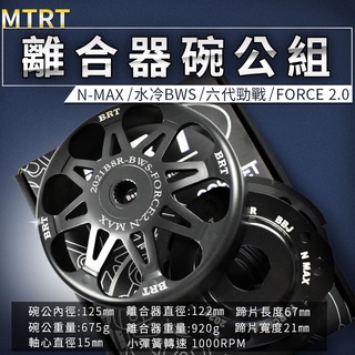 MTRT BRT 離合器碗公組 碗公 離合器 後組 適用 勁戰六代 水冷BWS FORCE2.0 N-MAX 六代戰