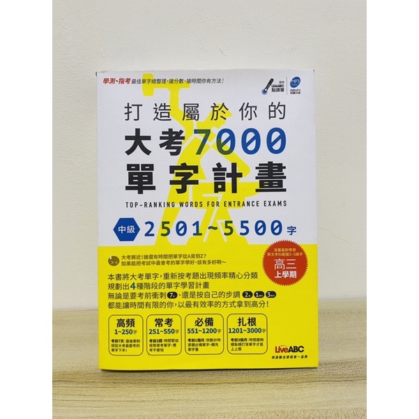 打造屬於你的大考7000單字計畫 中級2501-5500字：【全彩平裝書 + 1片DVD(內附朗讀MP3+點讀筆音檔)】